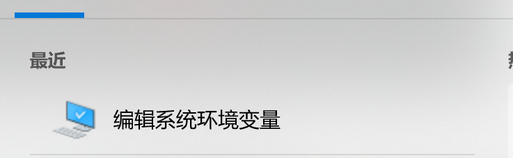 “编辑系统环境变量”